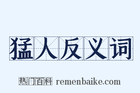 猛人反义词是什么意思的图片